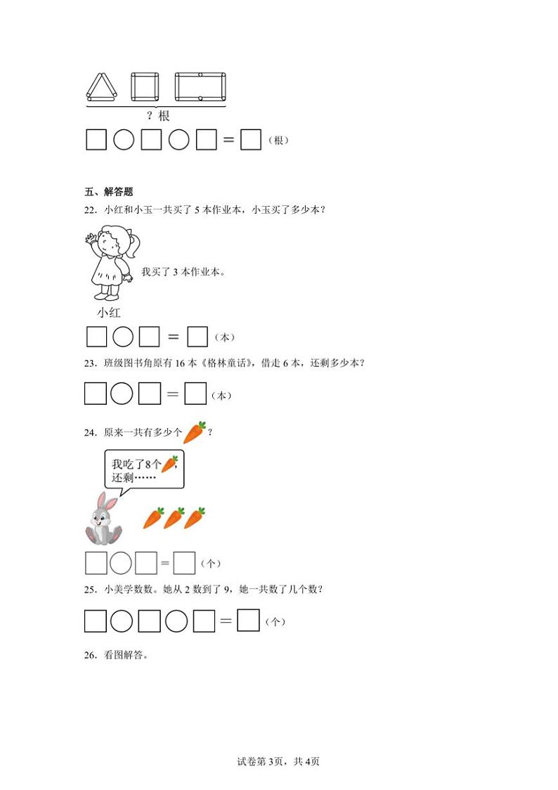 2024～2025学年期末复习卷～沪教版一年级上数学上试卷(含答案)第3页