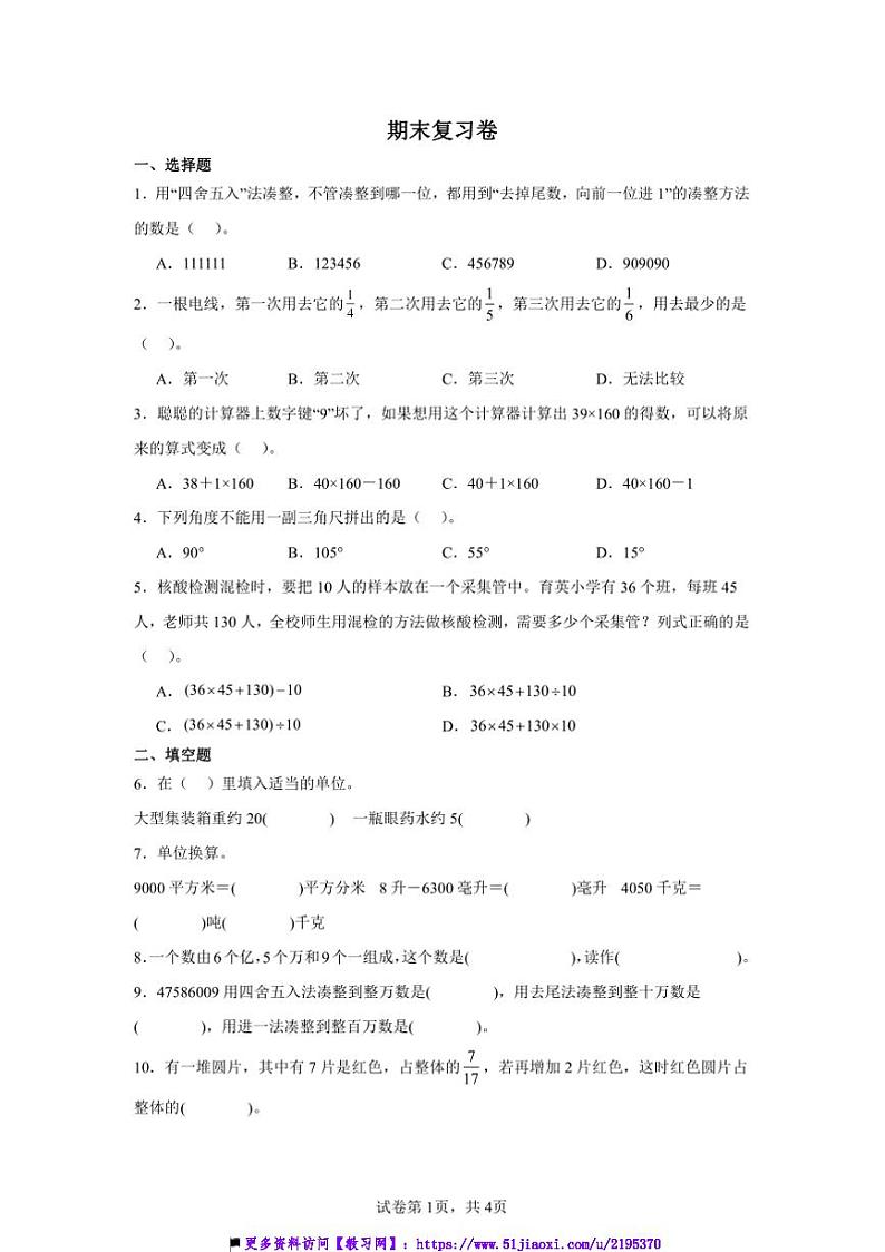 2024～2025学年期末复习卷～沪教版四年级上数学上试卷(含答案)第1页
