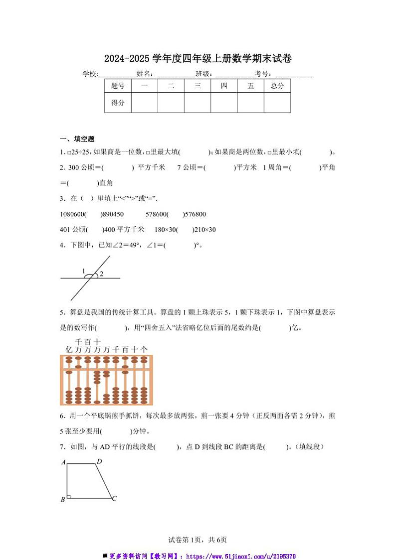 2024～2025学年四年级上数学册期末试卷(含解析)第1页