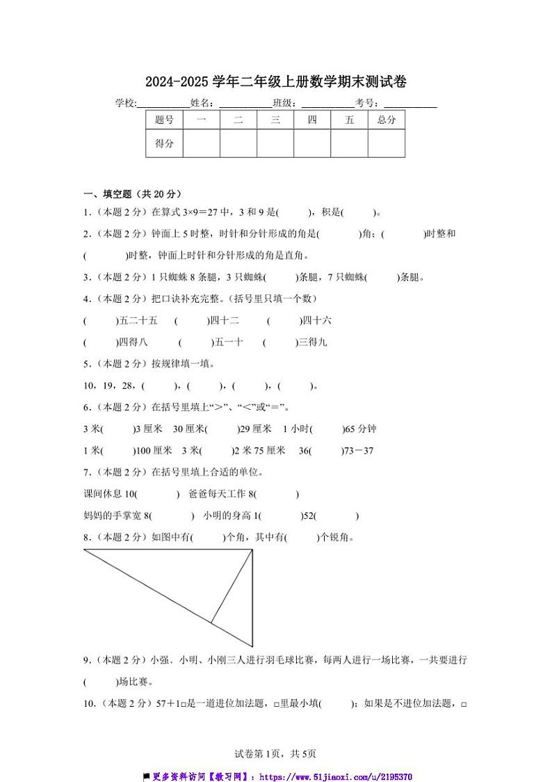2024～2025学年二年级上册数学期末测试卷(含解析)第1页