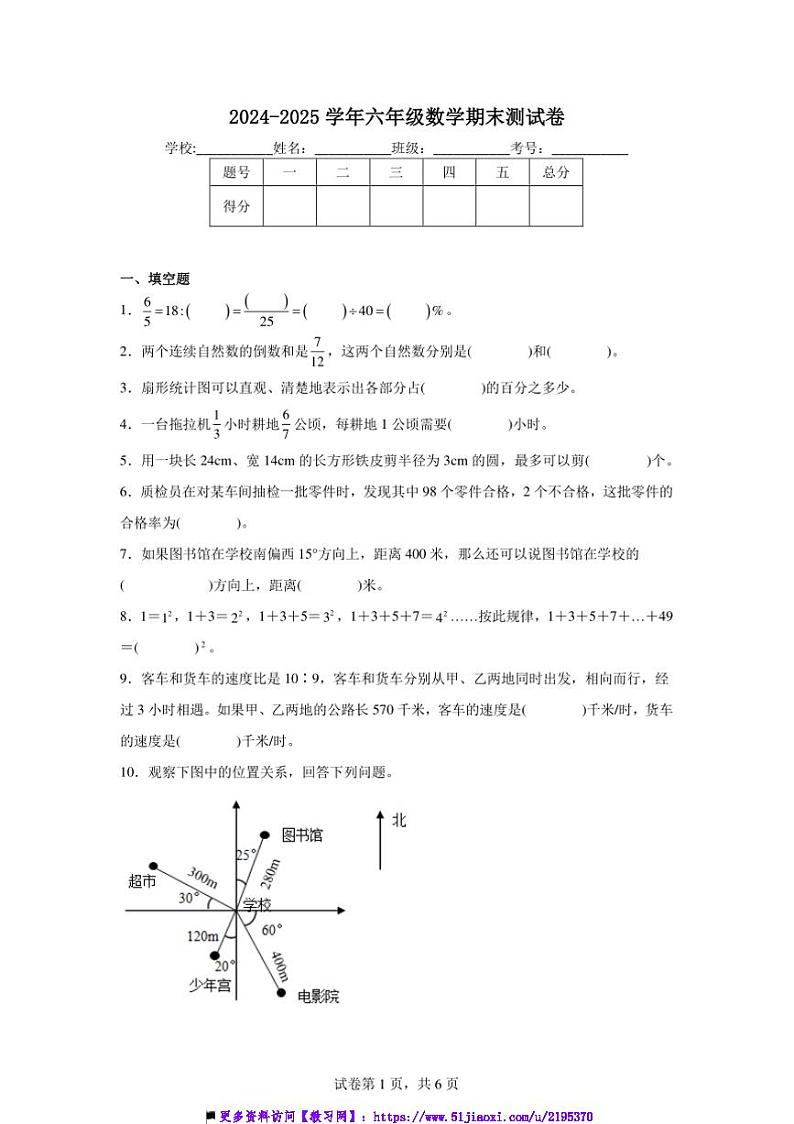 2024～2025学年六年级上数学册期末测试卷(含解析)第1页