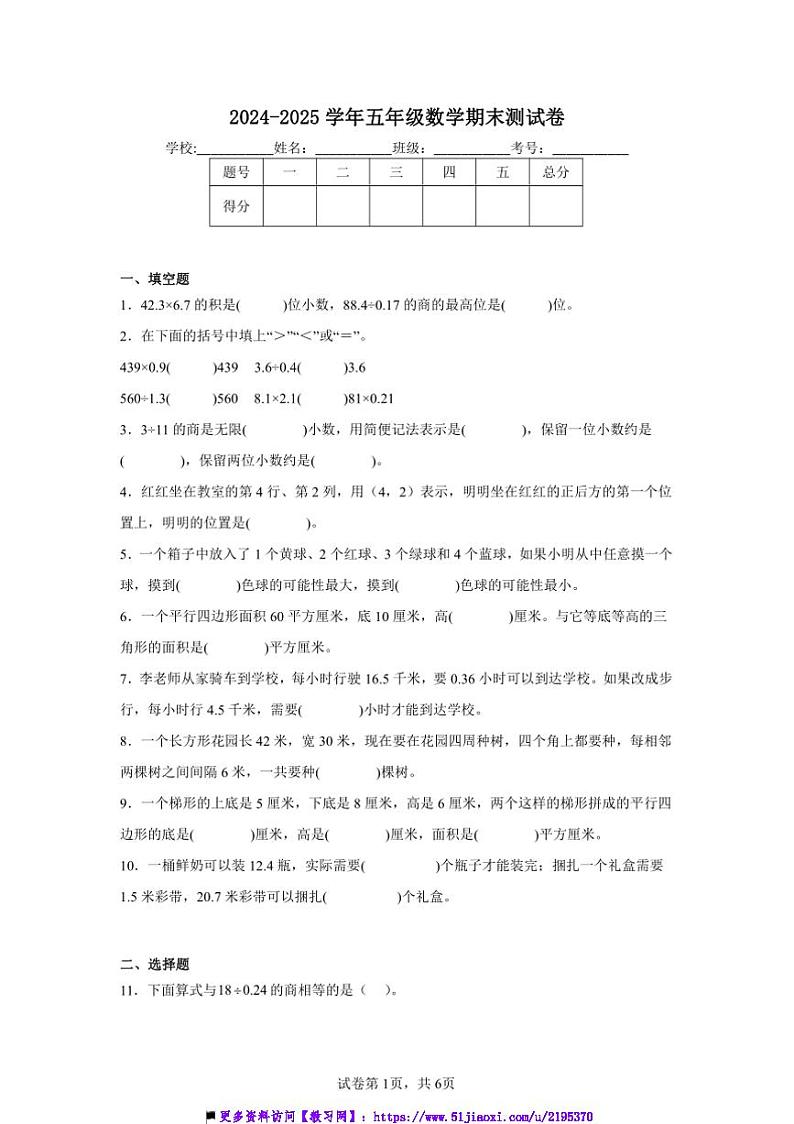 2024～2025学年五年级上数学册期末测试卷(含解析)第1页