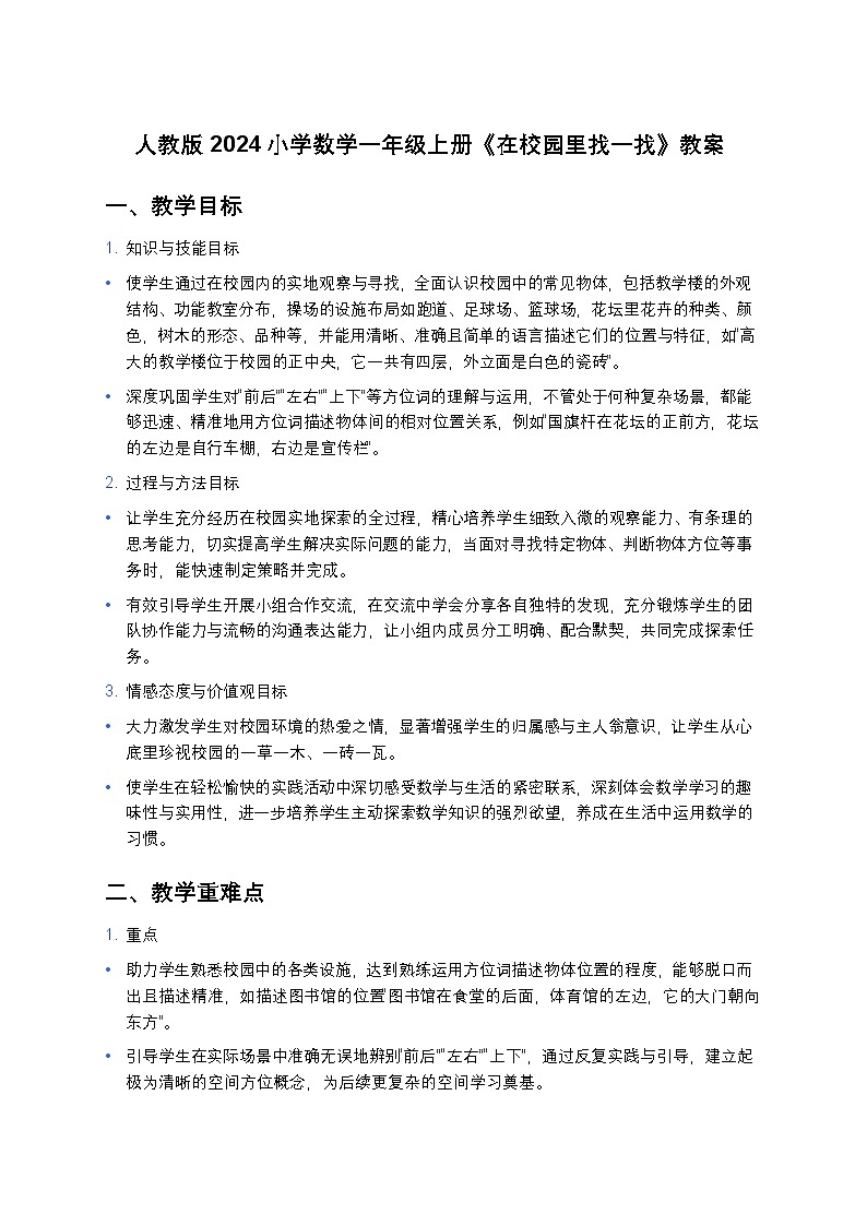 人教版2024小学数学一年级上册《在校园里找一找》教案第1页