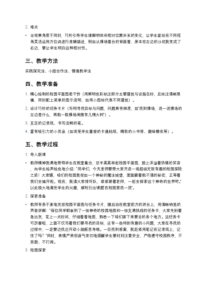 人教版2024小学数学一年级上册《在校园里找一找》教案第2页
