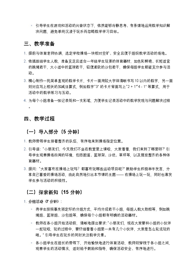 人教版 2024 小学数学一年级上册《在操场上玩一玩》教案第2页