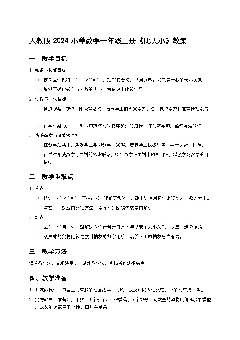 人教版 2024 小学数学一年级上册《比大小》教案第1页
