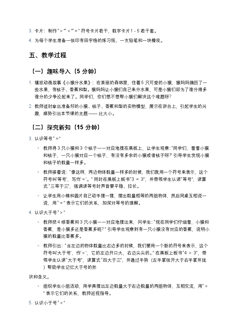 人教版 2024 小学数学一年级上册《比大小》教案第2页