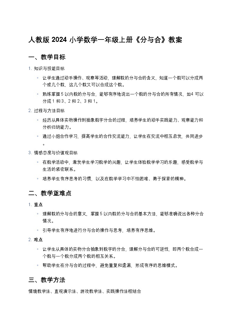 人教版 2024 小学数学一年级上册《分与合》教案第1页