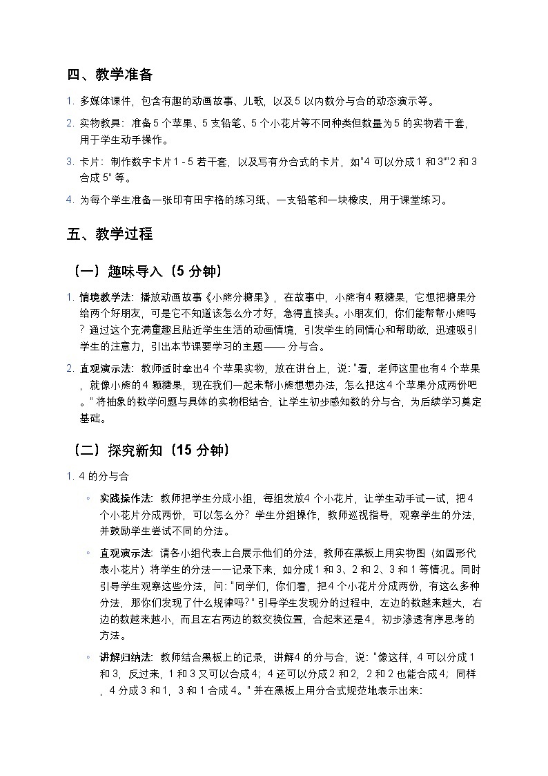 人教版 2024 小学数学一年级上册《分与合》教案第2页