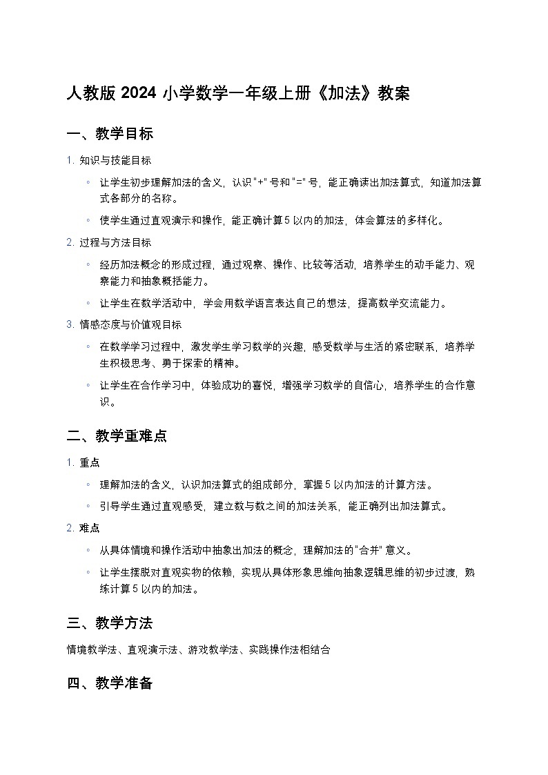 人教版 2024 小学数学一年级上册《加法》教案第1页