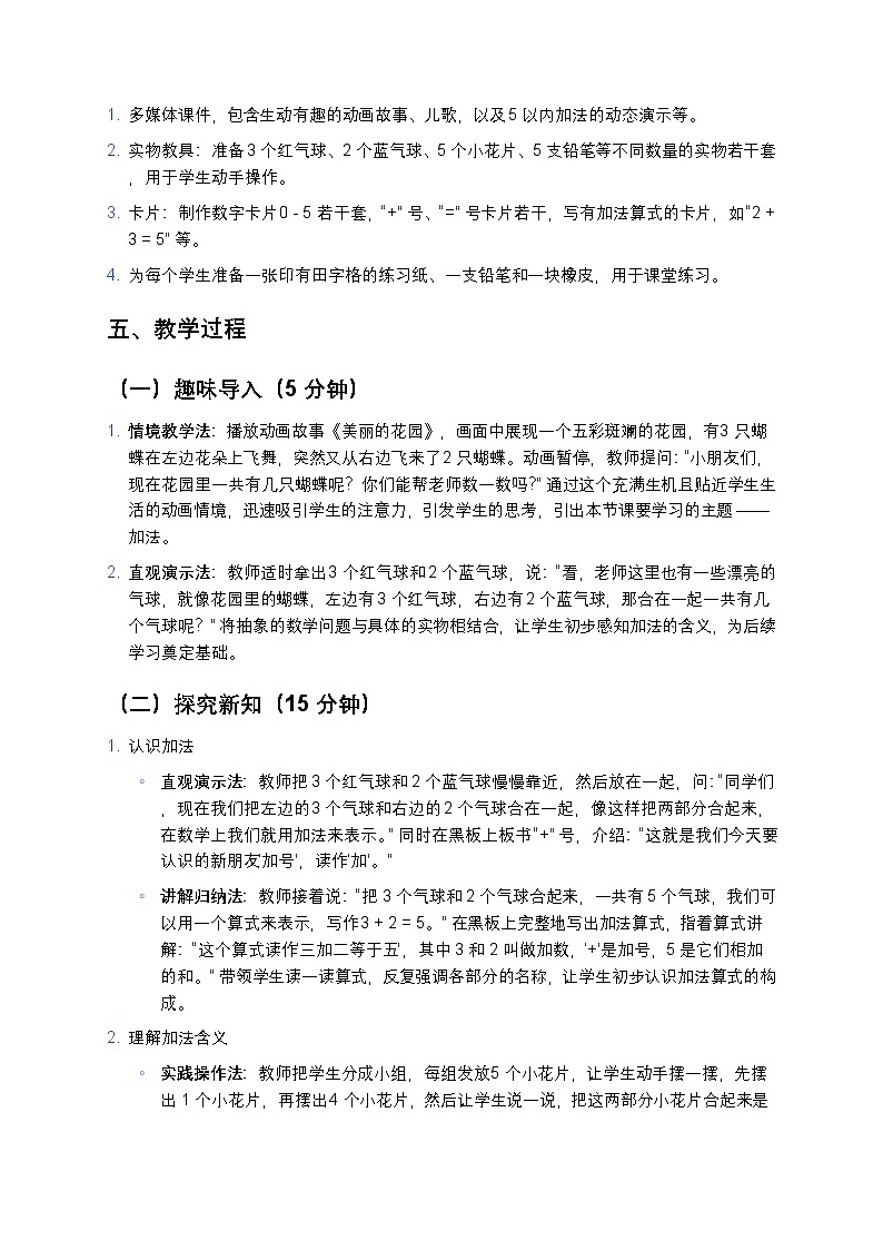 人教版 2024 小学数学一年级上册《加法》教案第2页