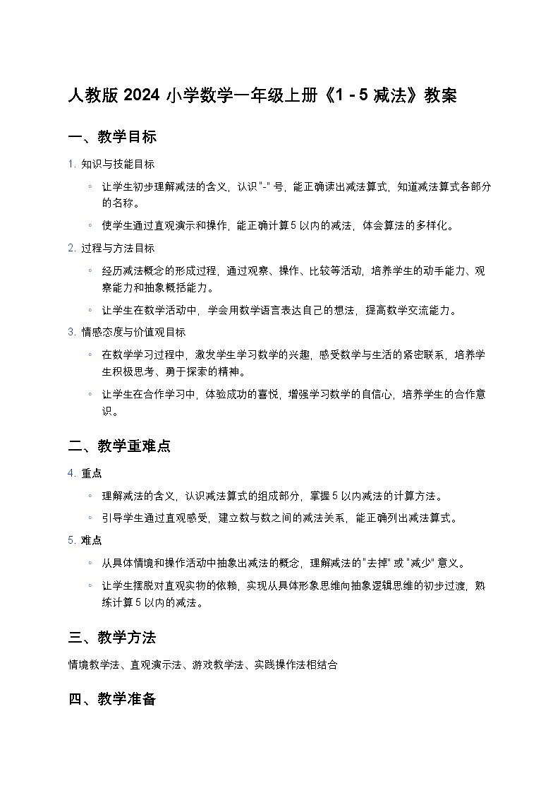 人教版 2024 小学数学一年级上册《1 - 5 减法》教案第1页