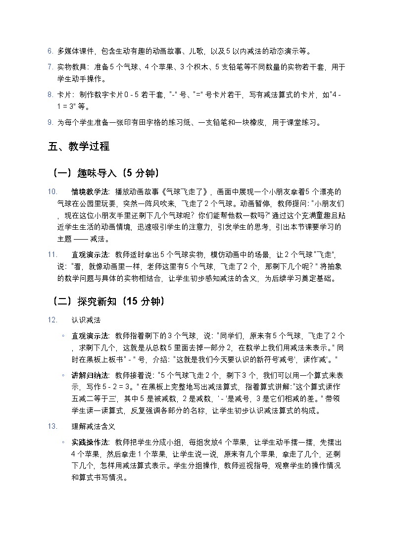 人教版 2024 小学数学一年级上册《1 - 5 减法》教案第2页