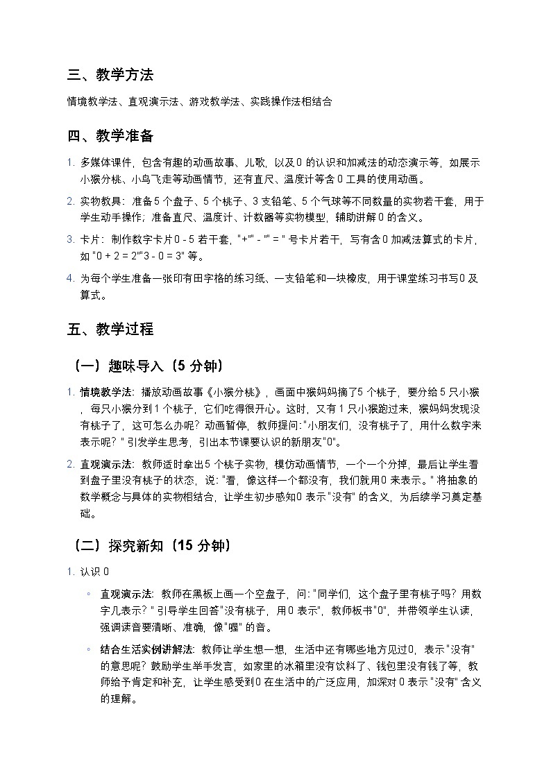 人教版2024 小学数学一年级上册《0的认识和加、减法》教案第2页