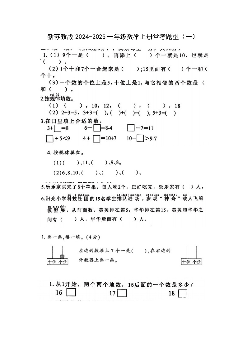 新教材苏教版一年级数学上册常考题6份练习第1页