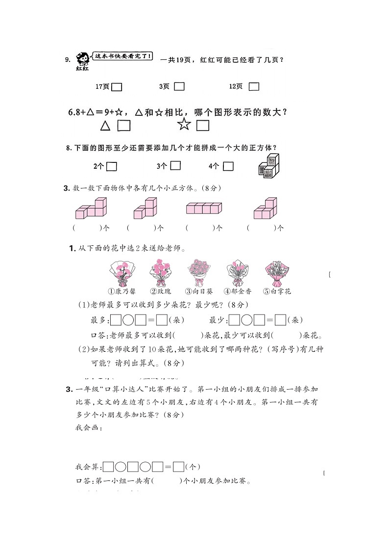新教材苏教版一年级数学上册常考题6份练习第2页