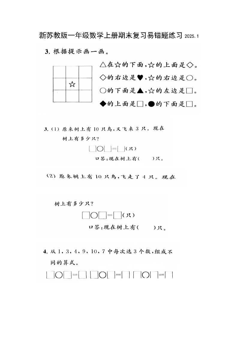 新苏教版一年级数学上册期末复习易错题练习2025.1第1页