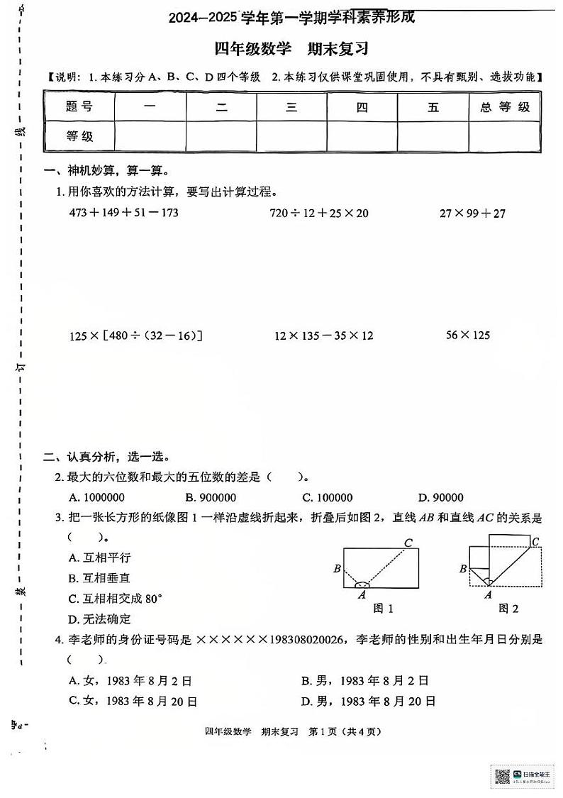 广东省深圳市龙华区2024-2025学年四年级上学期1月模拟预测数学试题第1页