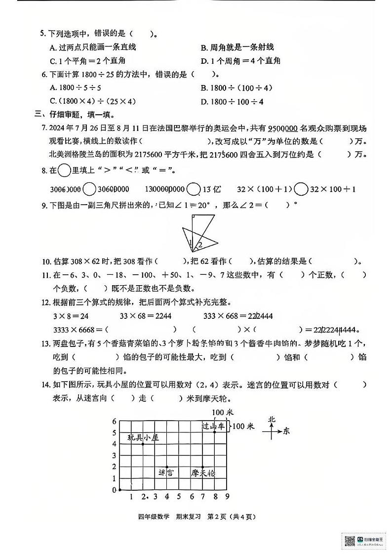 广东省深圳市龙华区2024-2025学年四年级上学期1月模拟预测数学试题第2页