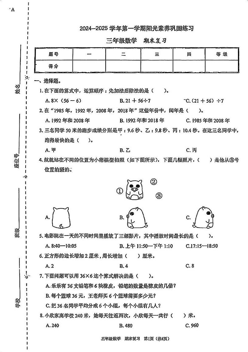 广东省深圳市龙华区2024-2025学年三年级上学期1月模拟预测数学试题第1页