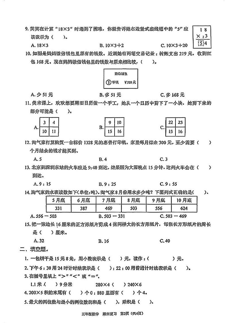 广东省深圳市龙华区2024-2025学年三年级上学期1月模拟预测数学试题第2页