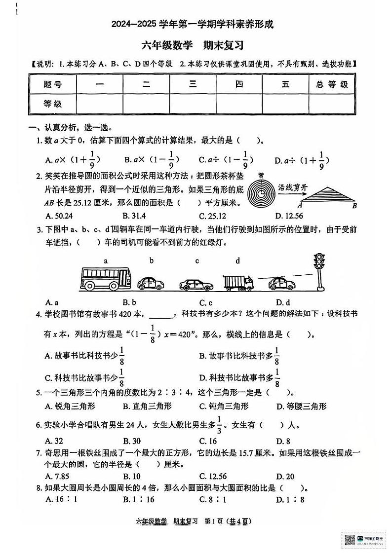 广东省深圳市龙岗区2024-2025学年六年级上学期1月模拟预测数学试题第1页