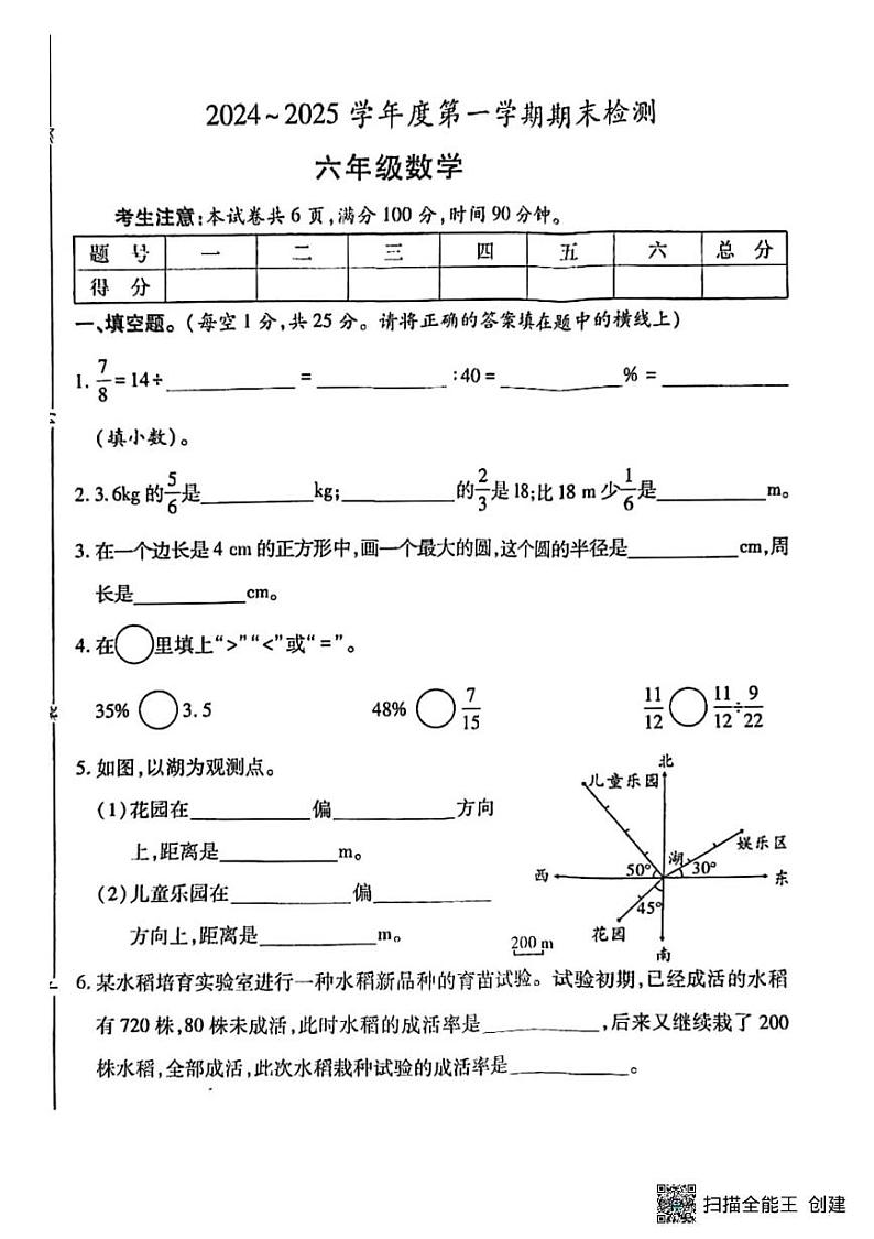 甘肃省张掖市山丹县东乐镇中心学校2024-2025学年六年级上学期期末检测数学试卷第1页