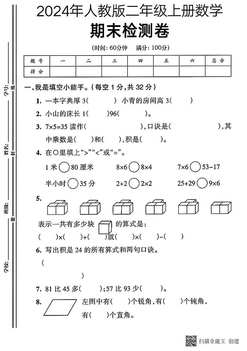甘肃省张掖市山丹县东乐镇中心学校2024-2025学年二年级上学期期末测试数学试题第1页