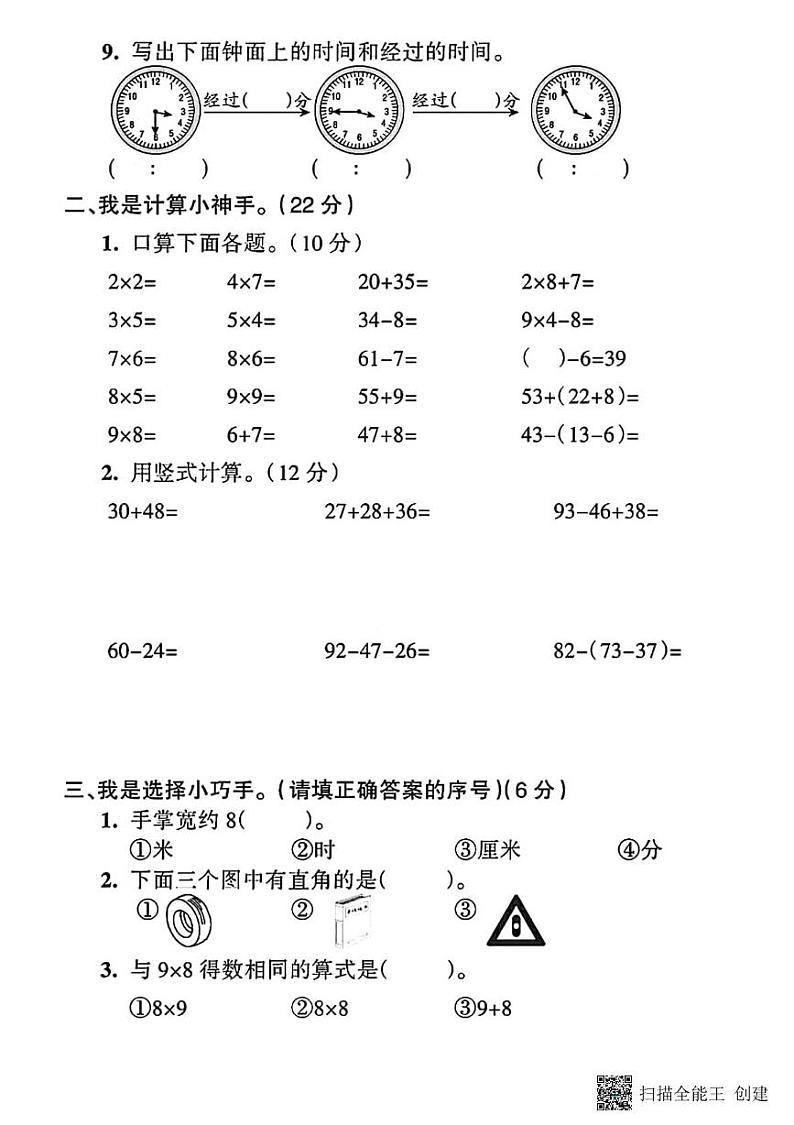 甘肃省张掖市山丹县东乐镇中心学校2024-2025学年二年级上学期期末测试数学试题第2页