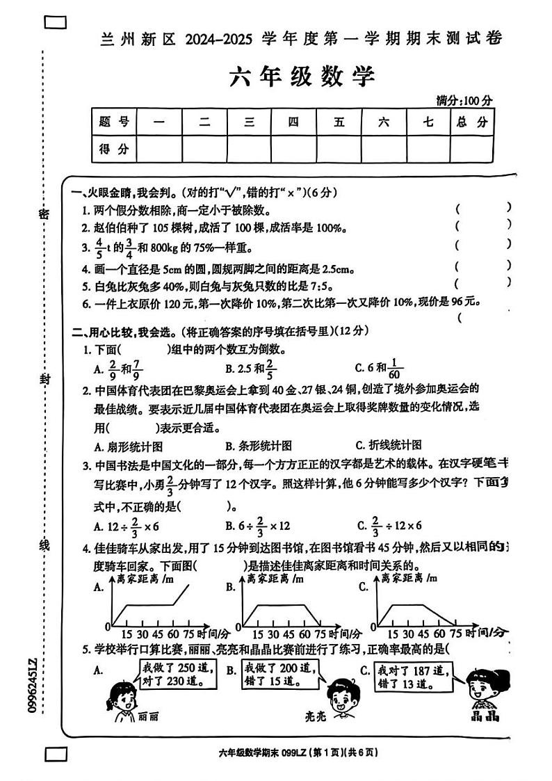 甘肃省兰州新区2024-2025学年六年级上学期期末考试数学试题第1页