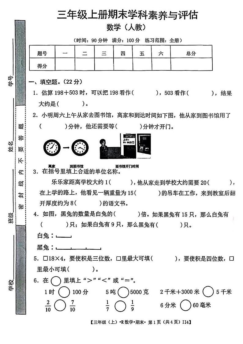 甘肃省金昌市永昌县第一小学2024-2025学年三年级上学期期末数学试题第1页