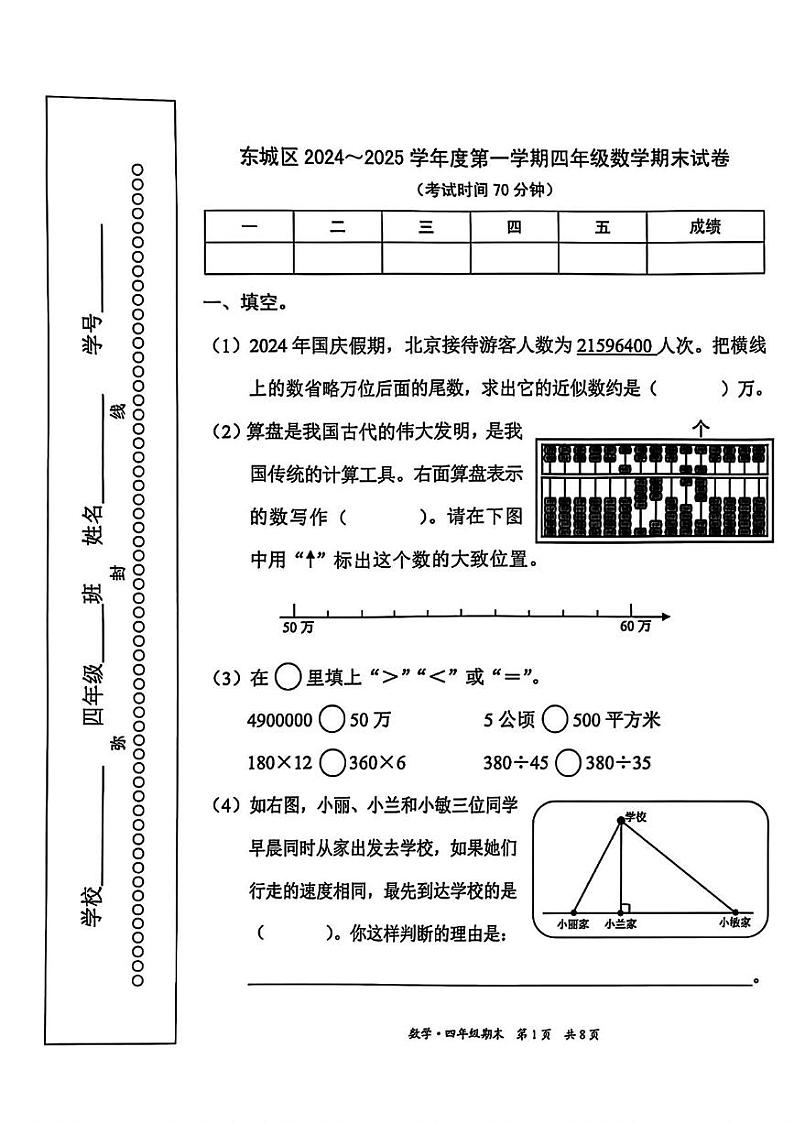 北京市东城区2024-2025学年四年级上学期期末考试数学试题第1页