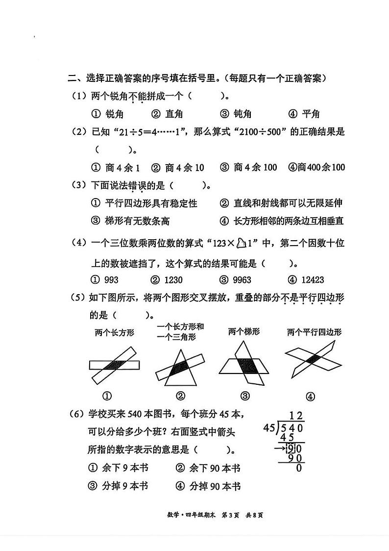 北京市东城区2024-2025学年四年级上学期期末考试数学试题第3页