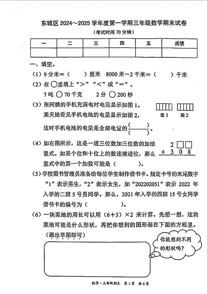 北京市东城区2024-2025学年三年级上学期期末考试数学试题第1页