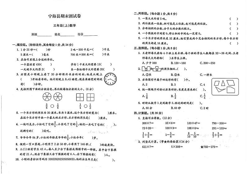 浙江省宁波市宁海县2023-2024学年三年级上学期期末数学试题第1页