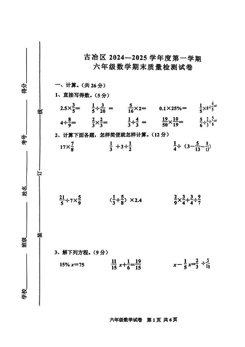 河北省唐山市古冶区2024-2025学年六年级上学期期末数学试题第1页