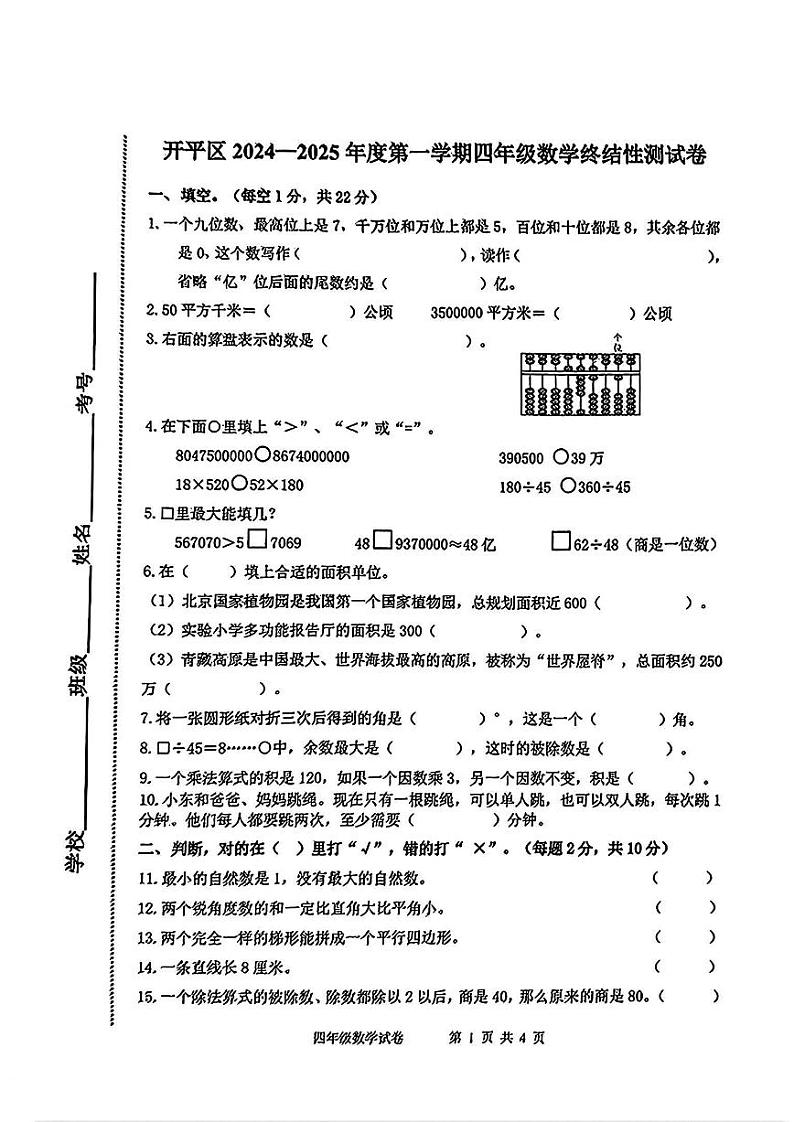 河北省唐山市开平区2024-2025学年四年级上学期期末数学试题第1页