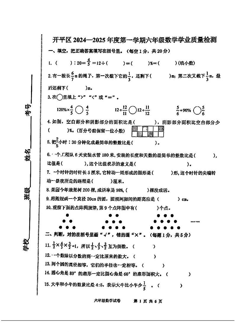 河北省唐山市开平区2024-2025学年六年级上学期期末考试数学试题第1页