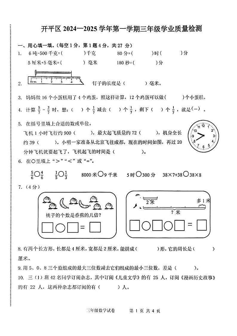 河北省唐山市开平区2024-2025学年三年级上学期1月期末数学试题第1页