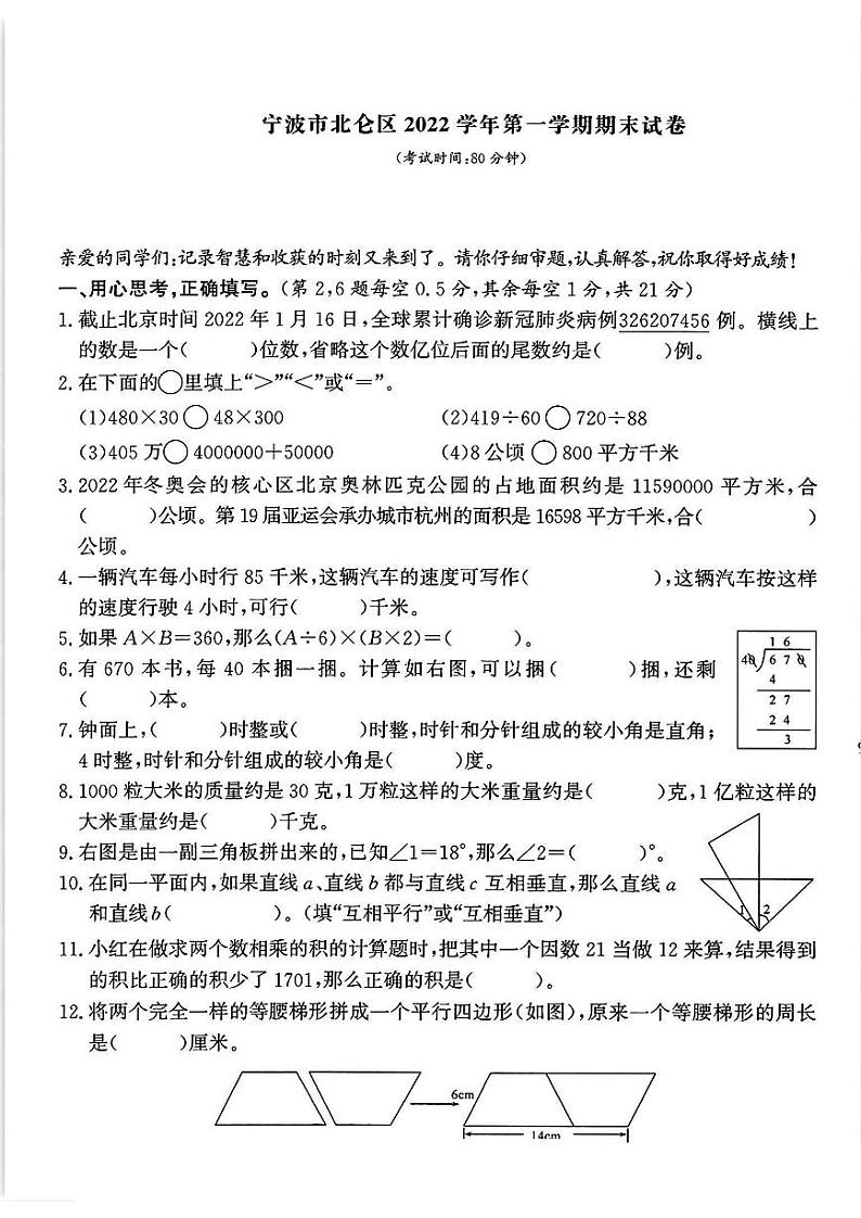 浙江省宁波市北仑区2022-2023学年四年级上学期期末数学试题第1页