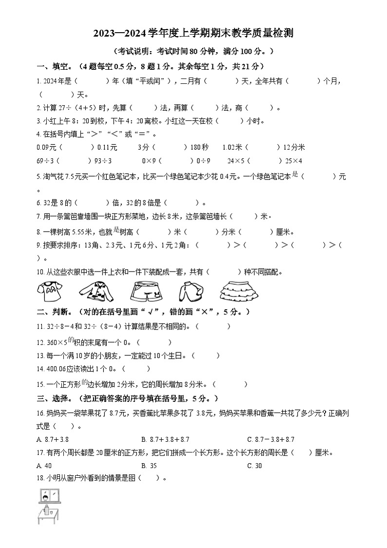 2023-2024学年辽宁省营口市大石桥市北师大版三年级上册期末质量检测数学试卷第1页