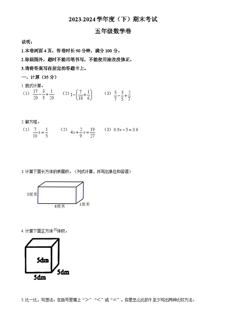 2023-2024学年四川省成都市龙泉驿区北师大版五年级下册期末测试数学试卷第1页