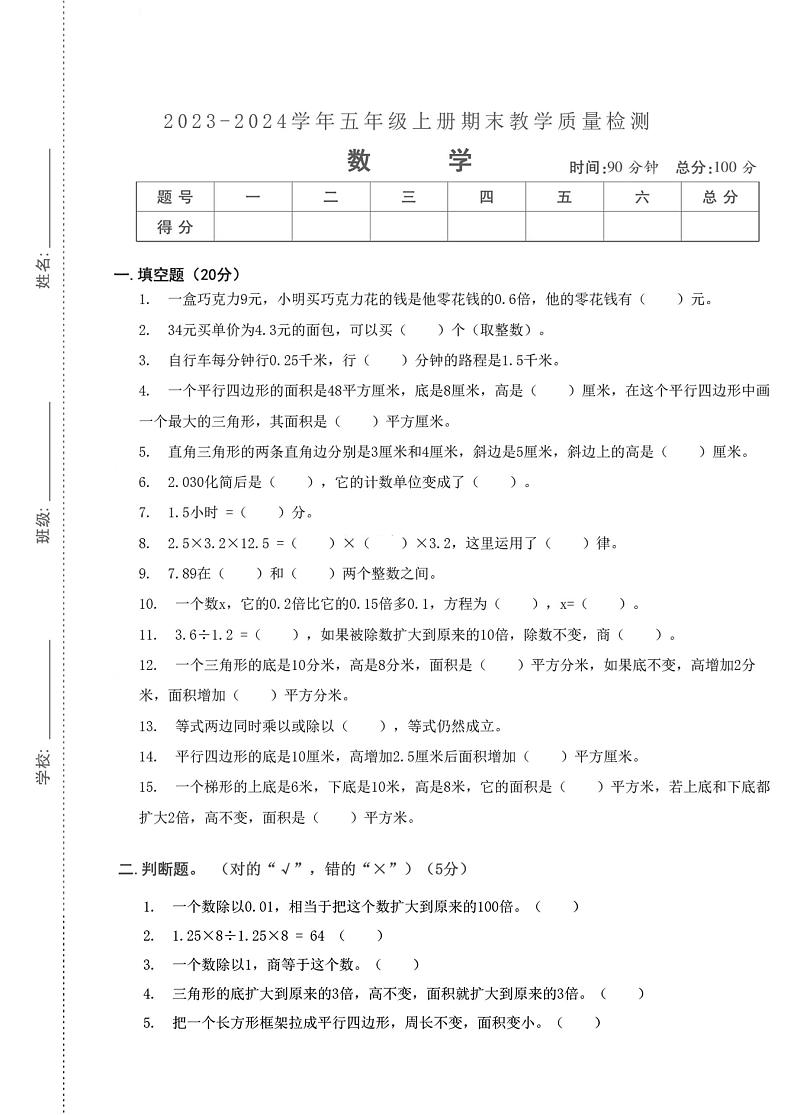 湖北省武汉市汉阳区玉龙小学2023-2024学年五年级上学期数学期末检测第1页