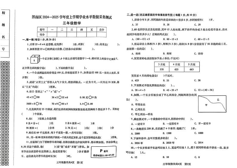 辽宁省沈阳市浑南区2024-2025学年三年级上学期期末数学试题第1页