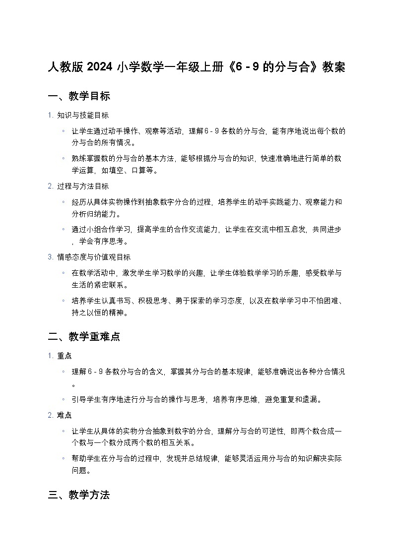 人教版 2024 小学数学一年级上册《6 - 9 的分与合》教案第1页