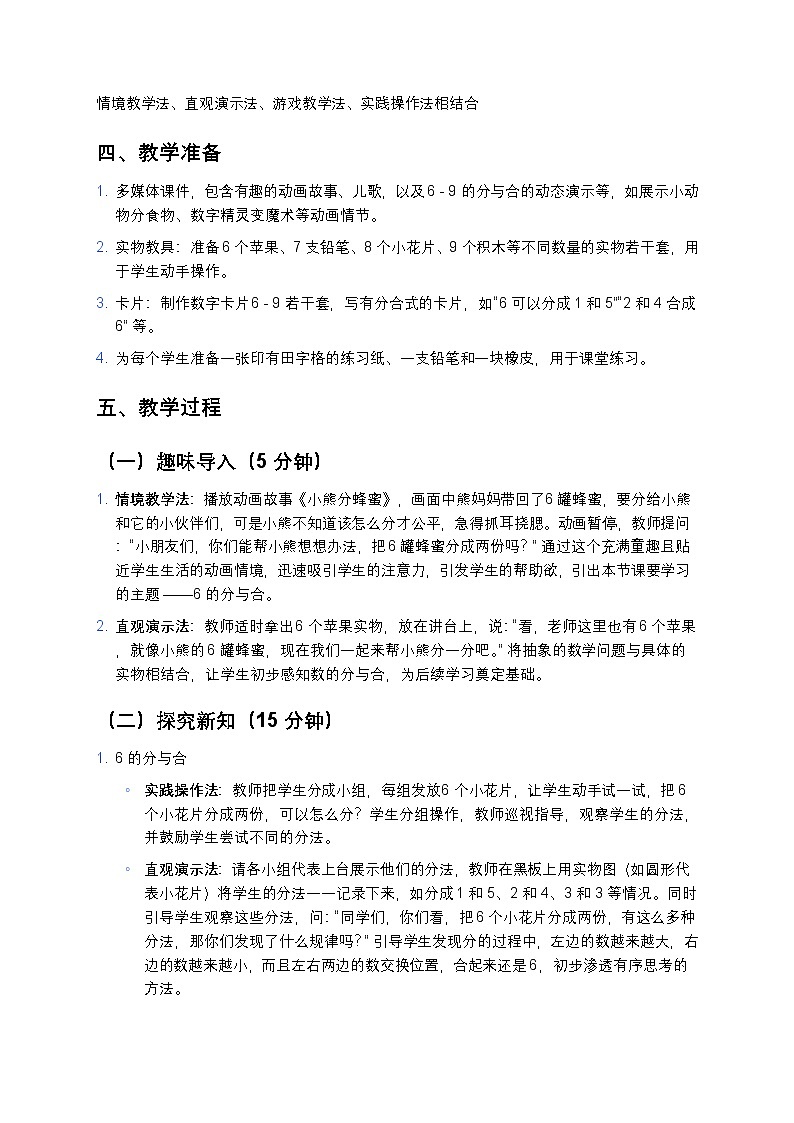 人教版 2024 小学数学一年级上册《6 - 9 的分与合》教案第2页