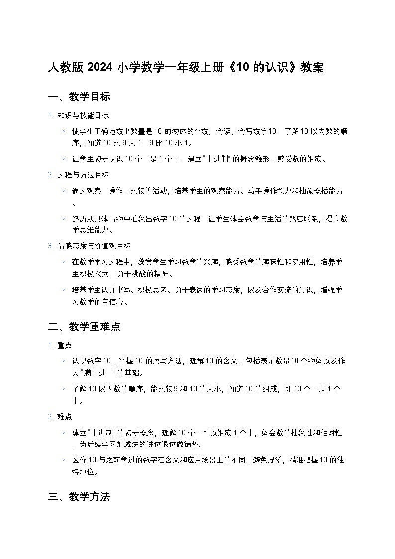 人教版 2024 小学数学一年级上册《10 的认识》教案第1页