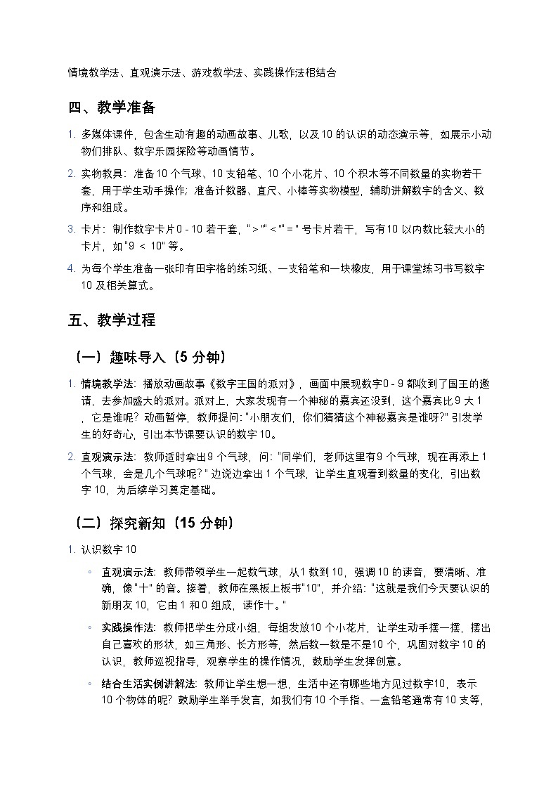 人教版 2024 小学数学一年级上册《10 的认识》教案第2页