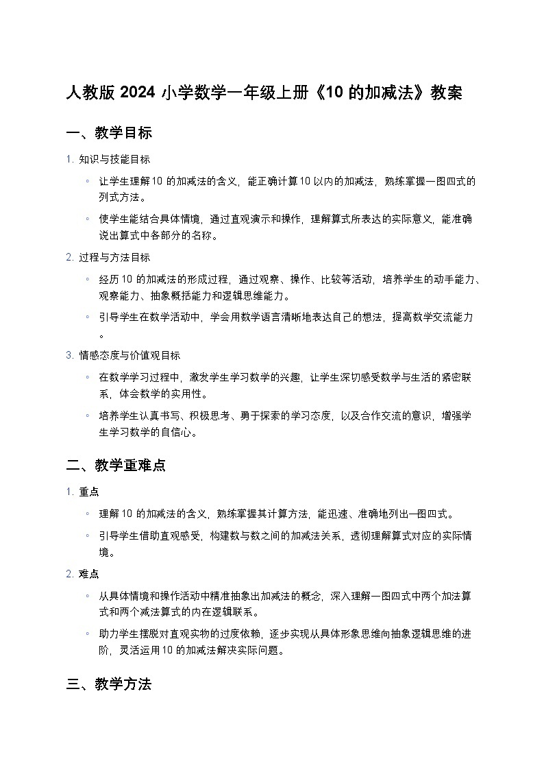 人教版 2024 小学数学一年级上册《10 的加减法》教案第1页