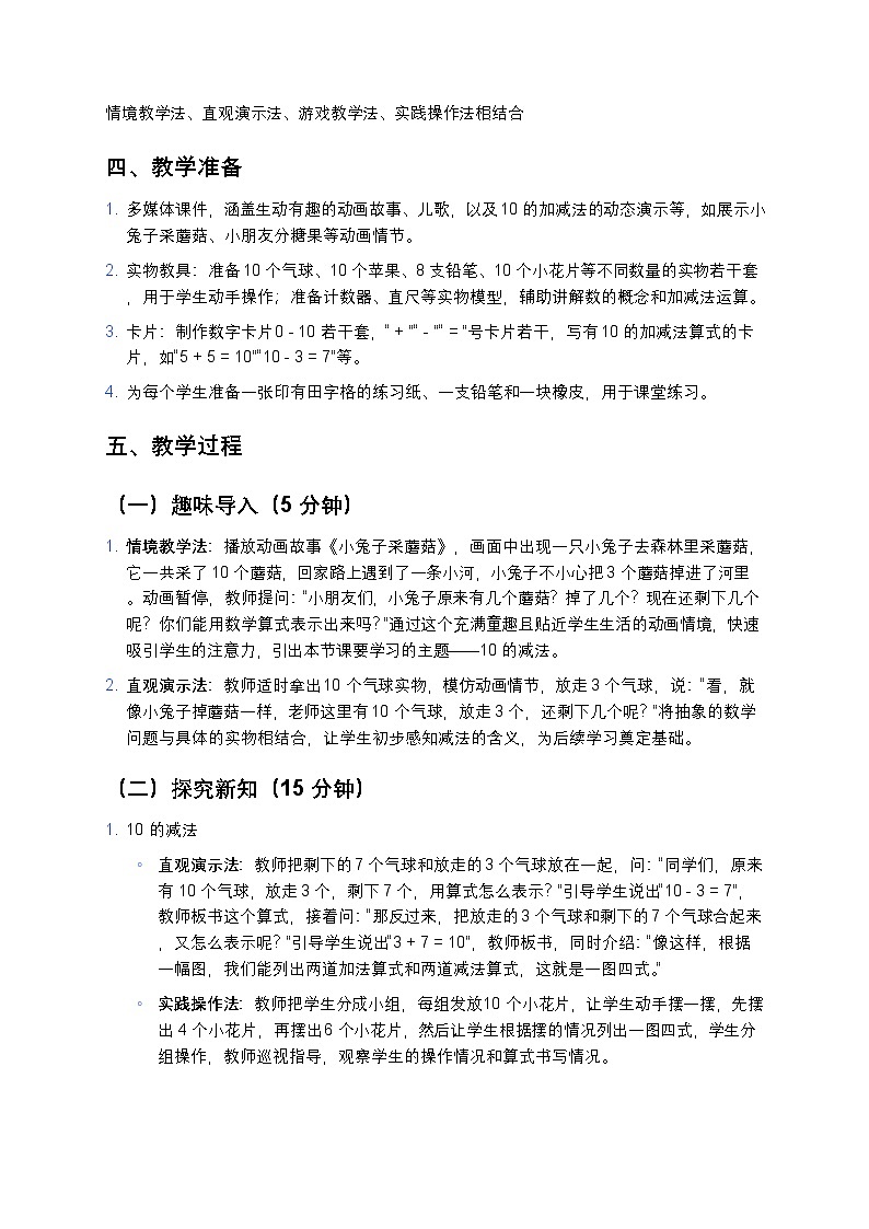 人教版 2024 小学数学一年级上册《10 的加减法》教案第2页